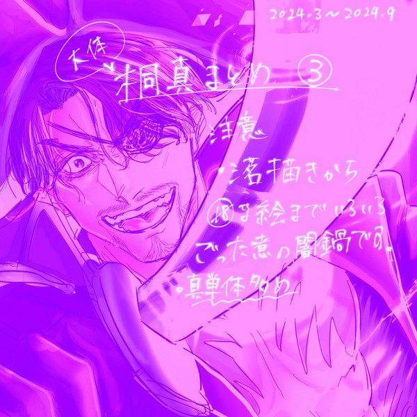 桐真まとめツイログ　③