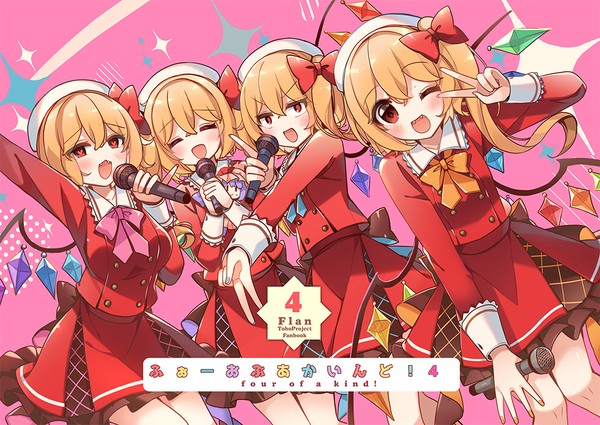ふぉーおぶあかいんど！4サンプル【紅楼夢秋例新刊】