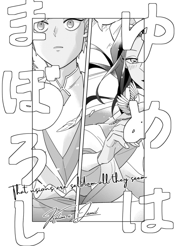 【夢カリジャミWEB再録】ゆめはまぼろし