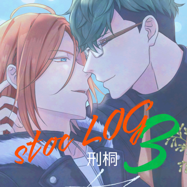 【腐】stocログ③【刑桐】