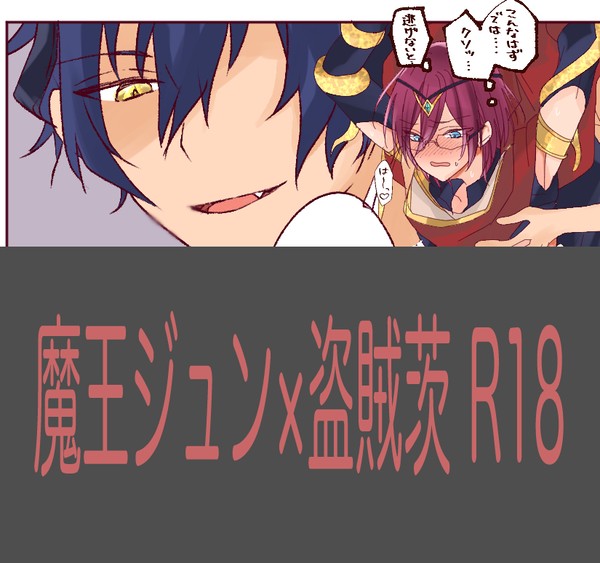 ジュン茨/大陸版の魔王ジュン×盗賊茨(捏造設定です)