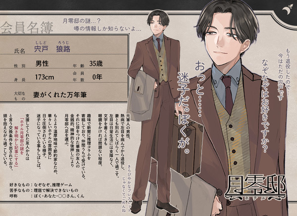 【月零邸】宍戸 狼路【客】