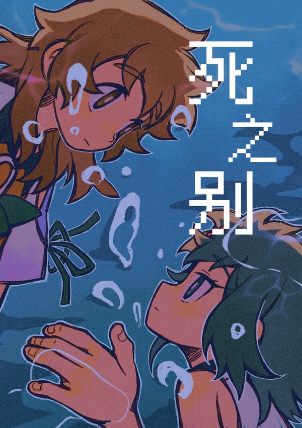 死