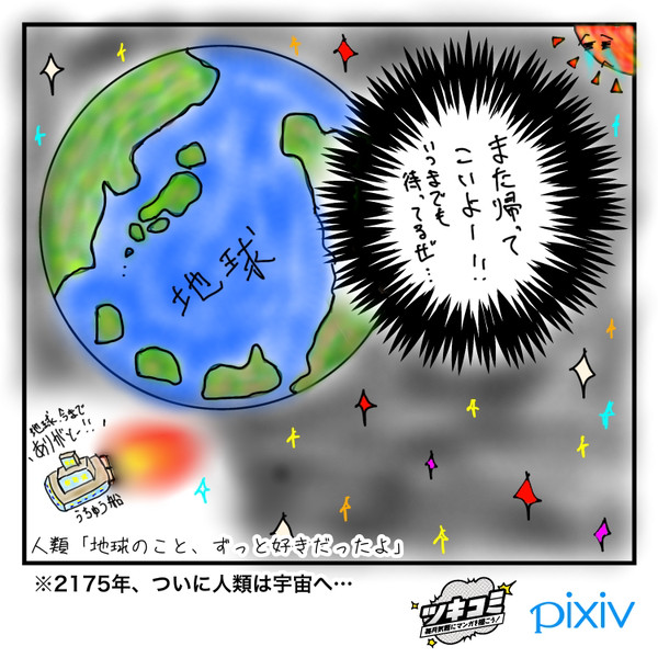 地球、今までありがとう。ずっと好きでした…