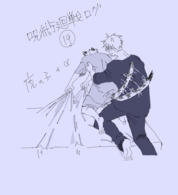 じゅじゅログ19