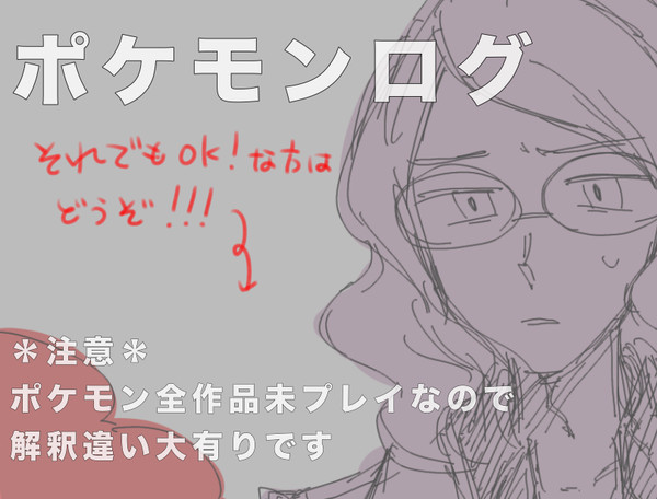 ポケログ