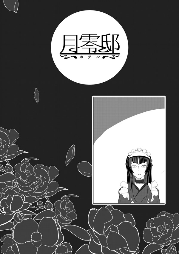 【月零邸】第一話【交流】