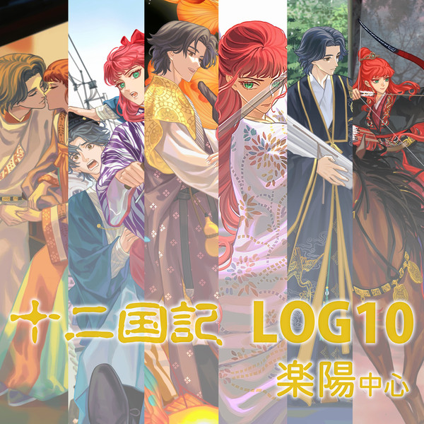 十二国記log10