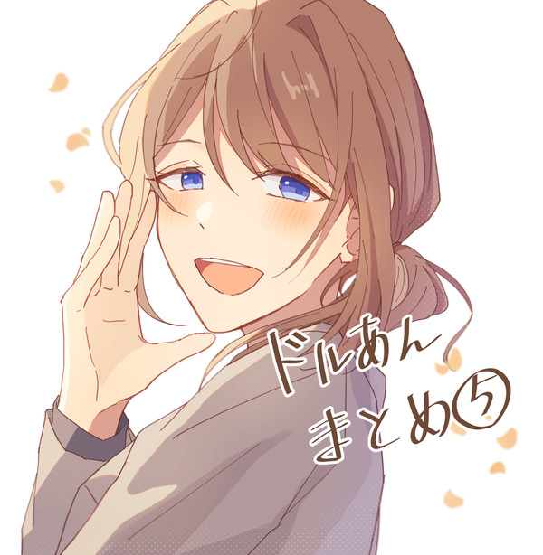 ドルあん まとめ⑤