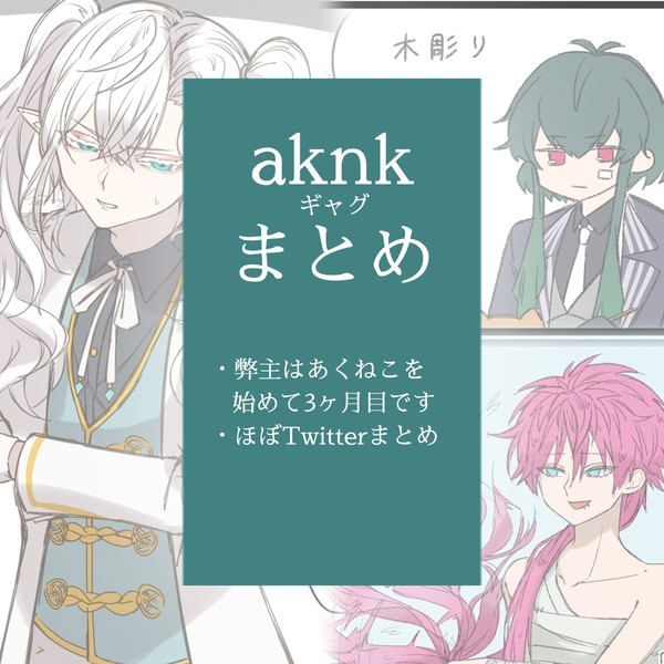 aknkギャグまとめ