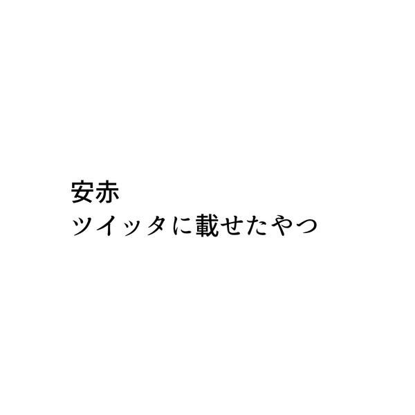 安赤