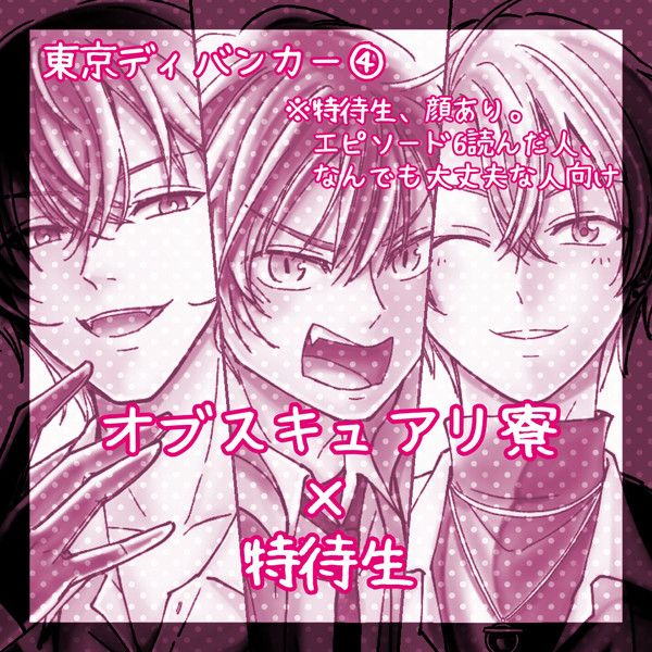 東ディバ④