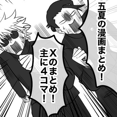 Xの五夏まんがまとめ