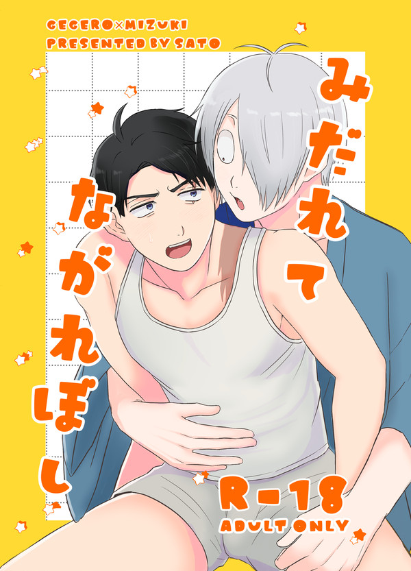 【10月新刊R-18父水サンプル】みだれてながれぼし