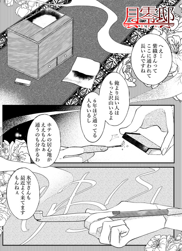 【月零邸】永いか一瞬か　【交流】