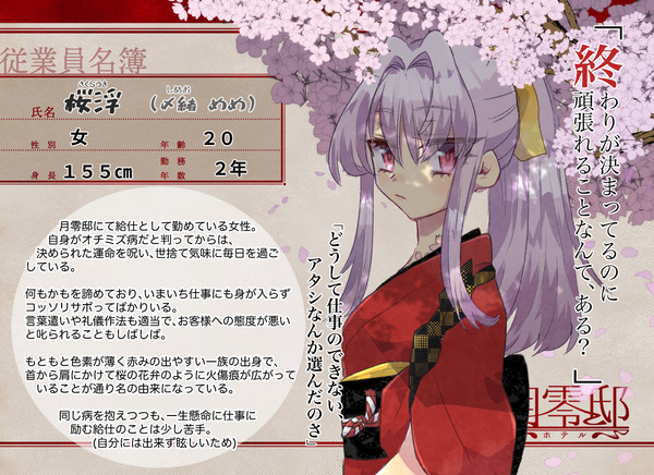 【月零邸】桜浮【給仕】