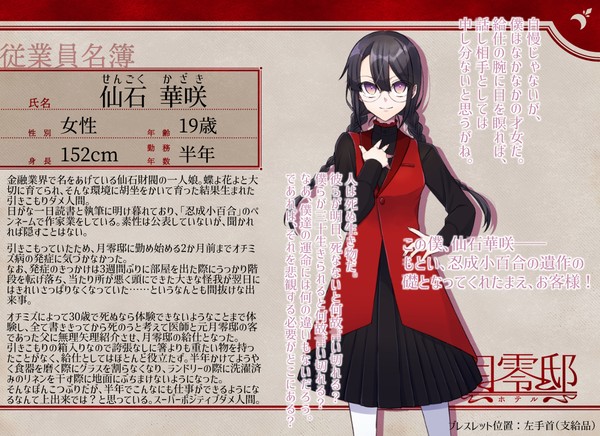 【月零邸】仙石 華咲【給仕】