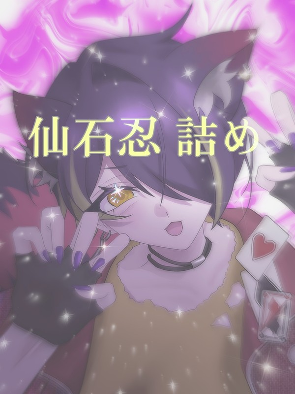 仙石忍✧︎詰