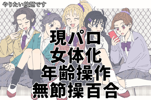 現女年百合