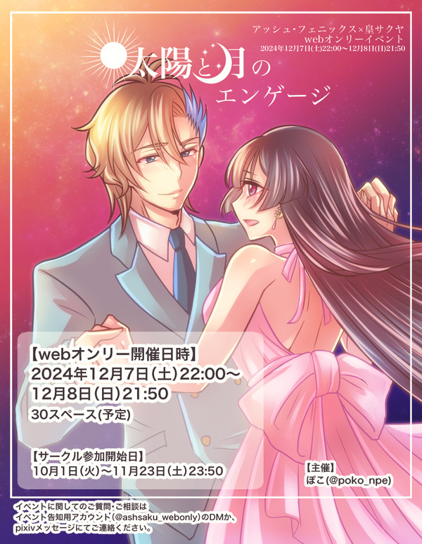 【アシュサク】太陽と月のエンゲージ【webオンリー】