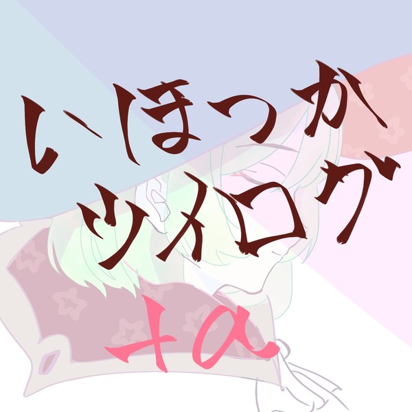 いほつかツイログ+α