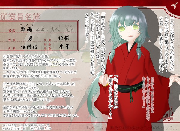【月零邸】翠雨【給仕】