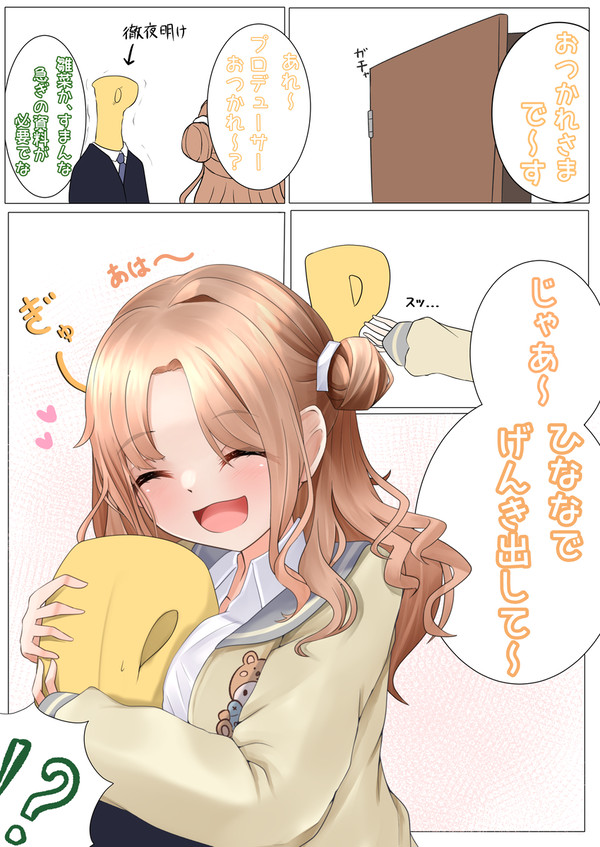 ひななに元気をもらう