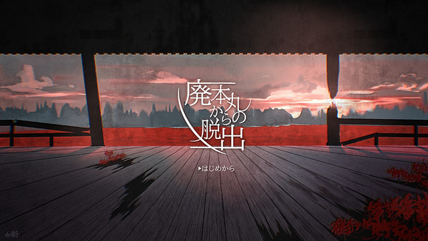 廃本丸からの脱出