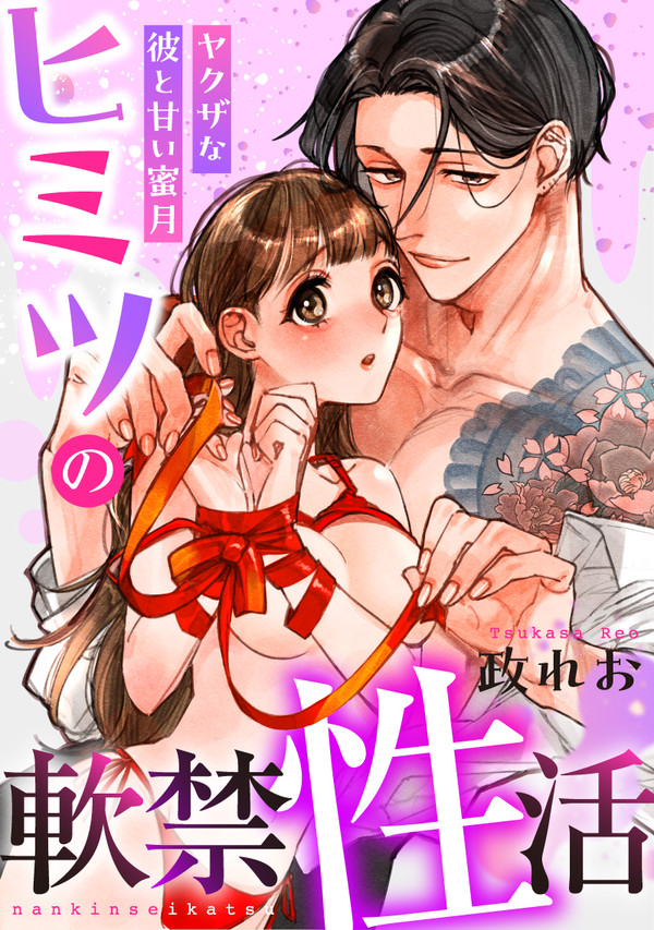 【商業】ヒミツの軟禁性活～ヤクザな彼と甘い蜜月～ 配信開始！