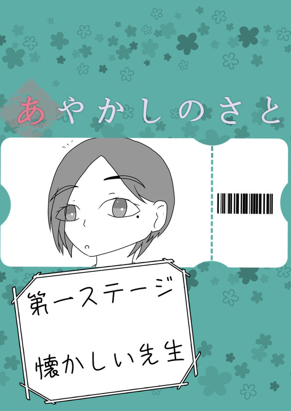 【あやさと】懐かしい先生【交流】