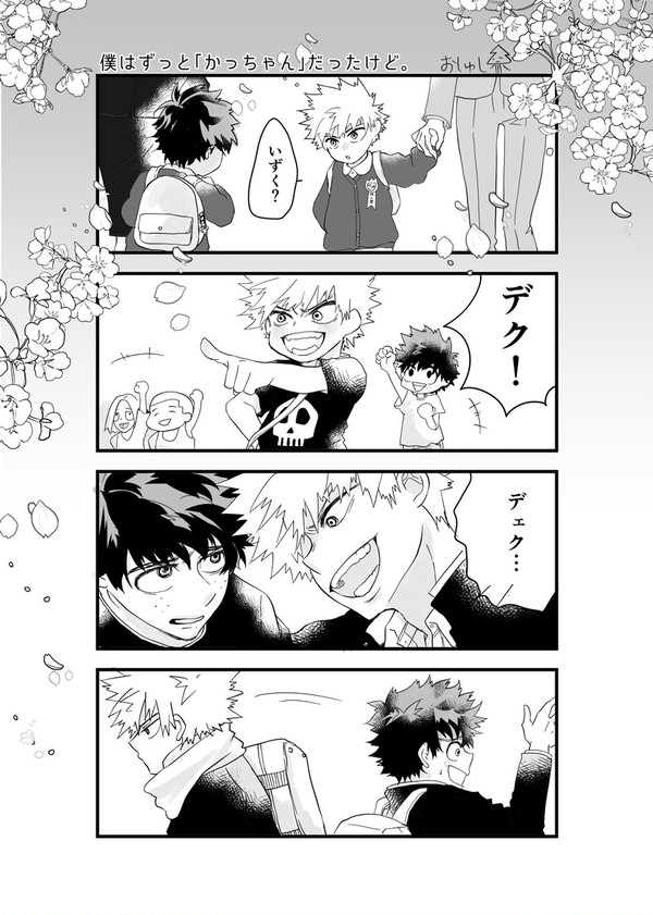 僕はずっと「かっちゃん」だったけど。