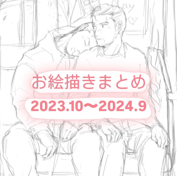 お絵描きまとめ　2023.10〜2024.9