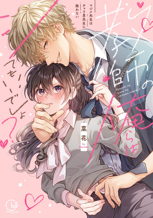 🎊単行本発売🐺♥🐰教師の俺らはシてもいいでしょ?❤キャプションへ