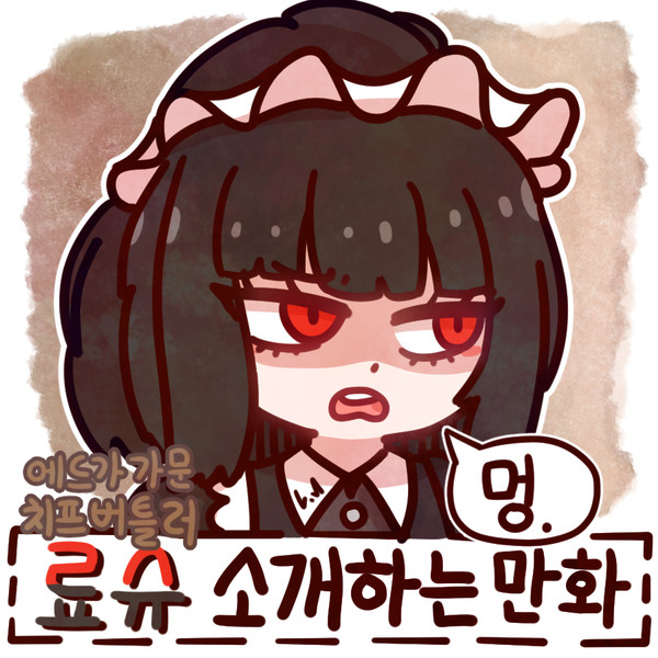 치프 버틀러 료슈 소개하는 만