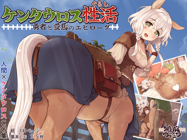 【CG集】ケンタウロス性活 勇者と愛馬のエピローグ 販売中