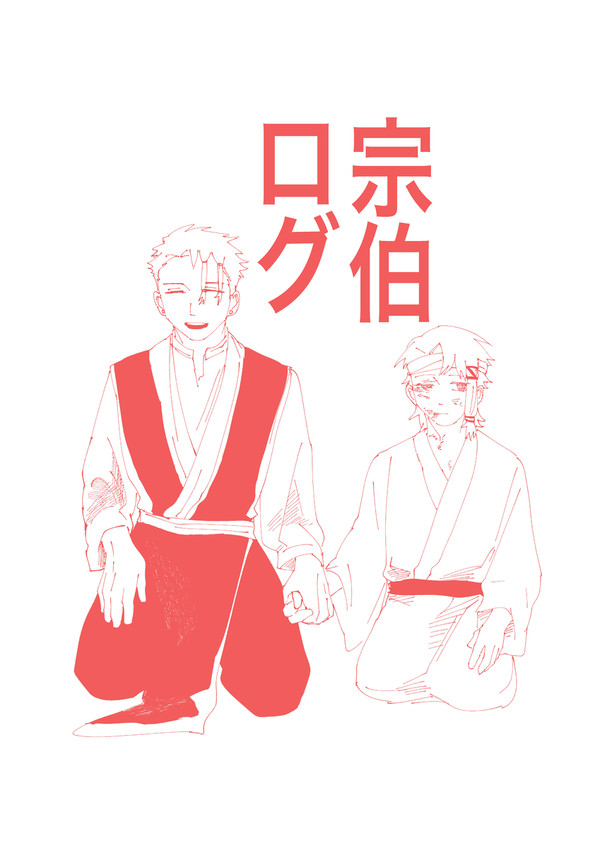 宗伯ログ