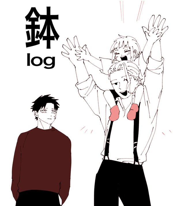 鉢ログ
