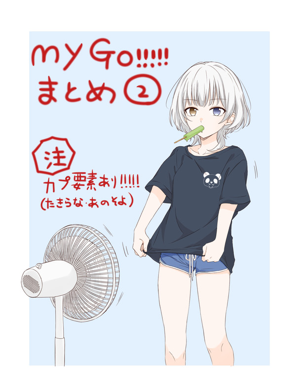 MyGOまとめ②