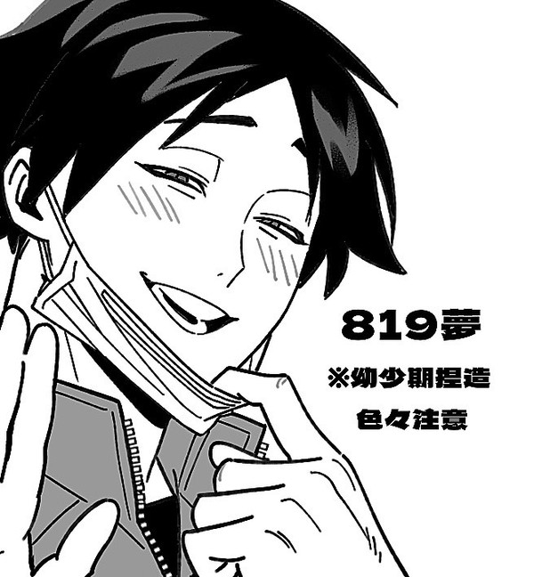 819夢