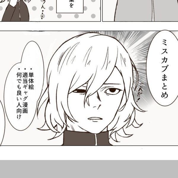 ミスカブまとめ