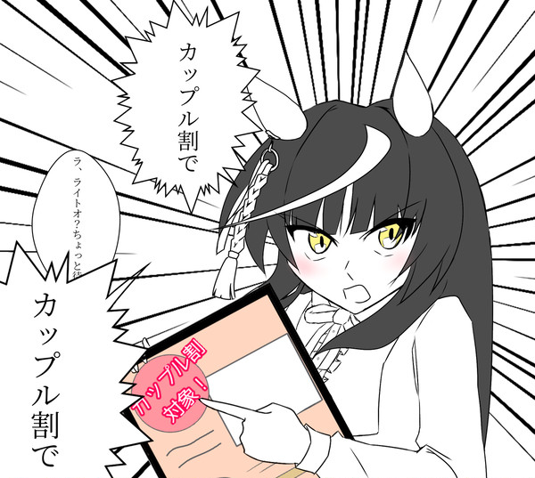 カップル割ステークス その2