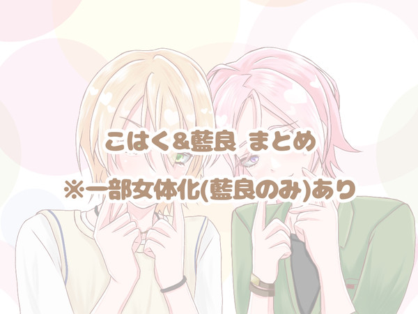 こはく＆藍良まとめ