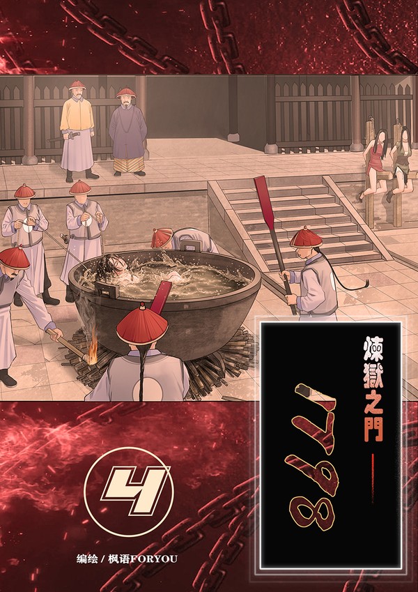 炼狱之门1798-4(全彩)