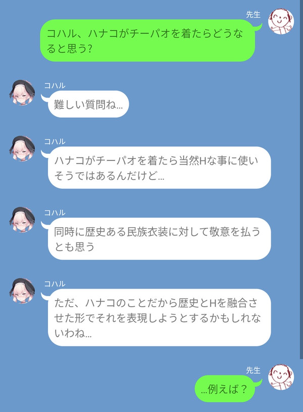 チーパオについて語るコハル