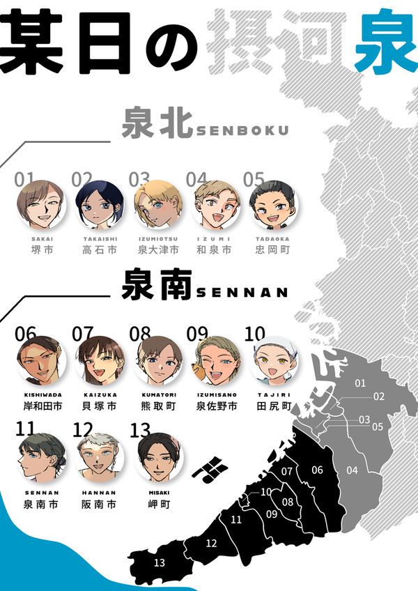 大阪府内市区町村擬人化｢某日の摂河泉｣ログ①