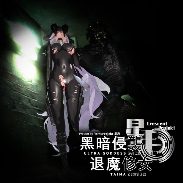 退魔修女埃莫拉许 vs 受污染的下水道