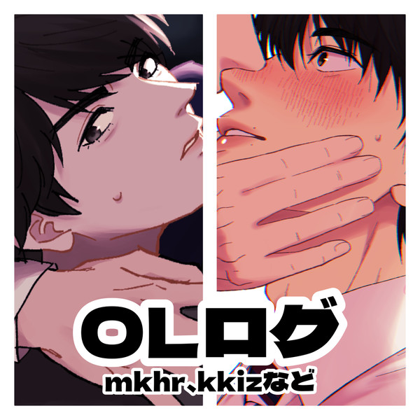 OLろぐ