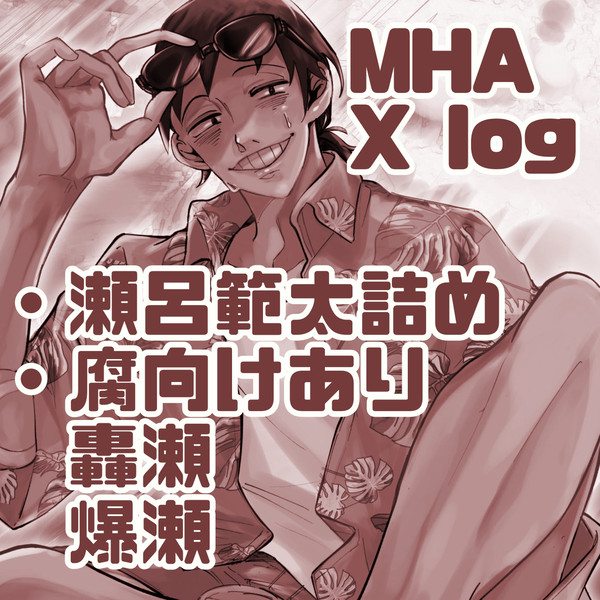 瀬呂範太つめつめXログ