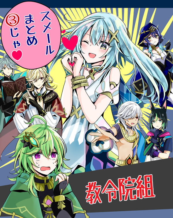 スメールまとめ③