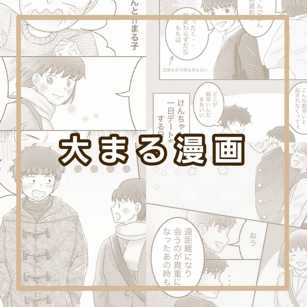 大まる漫画⑤